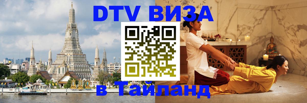 Destination Thailand Visa (DTV виза) 